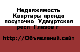 Недвижимость Квартиры аренда посуточно. Удмуртская респ.,Глазов г.